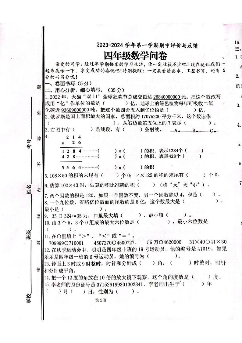 山东省聊城市高唐县第一实验小学2023-2024学年四年级上学期期中评价与反馈数学试卷第1页