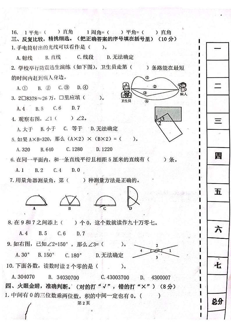 山东省聊城市高唐县第一实验小学2023-2024学年四年级上学期期中评价与反馈数学试卷第2页