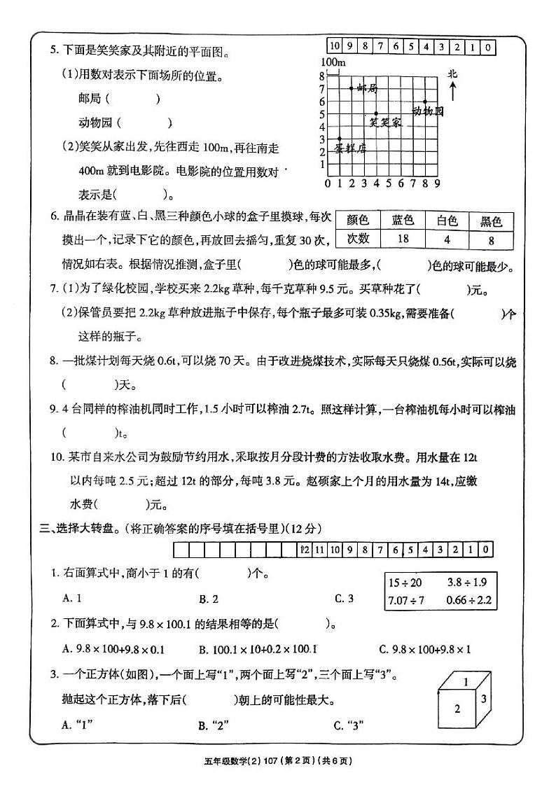 青海省海南藏族自治州贵德县河阴小学2023－2024学年五年级上学期期中考试数学试题02