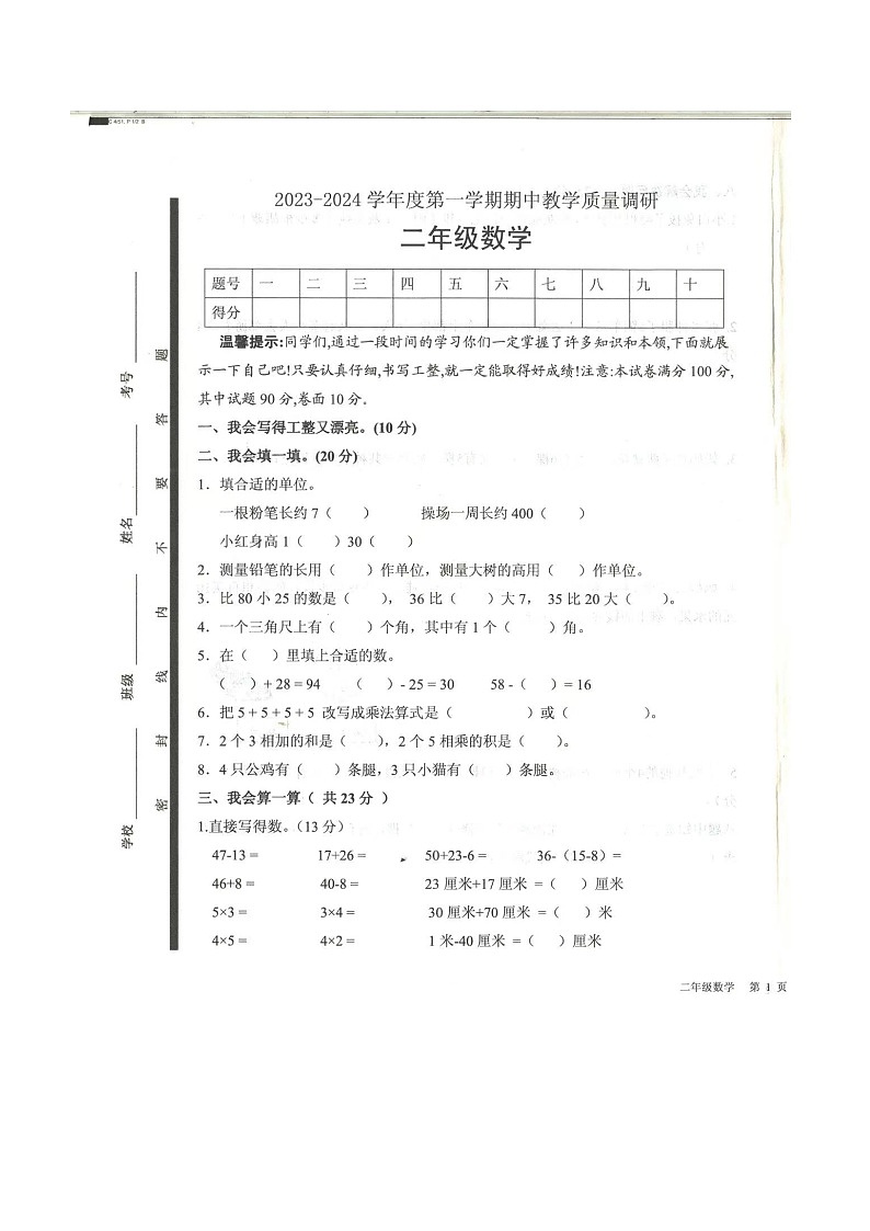 山东省济宁市梁山县2023-2024学年二年级上学期期中数学试题第1页