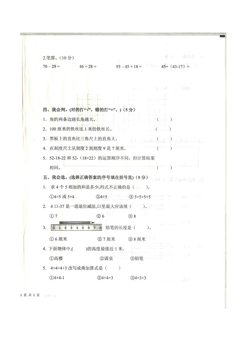 山东省济宁市梁山县2023-2024学年二年级上学期期中数学试题第2页