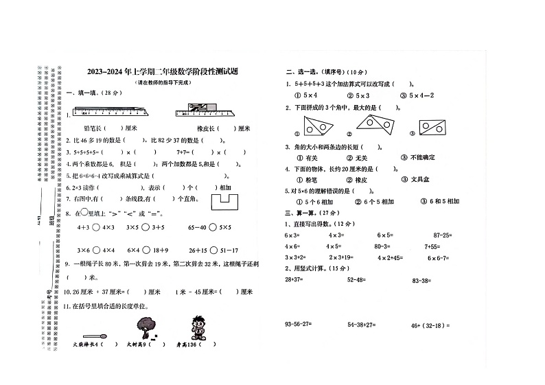 湖北省随州市广水市实验小学2023-2024学年二年级上学期期中考试数学试题第1页
