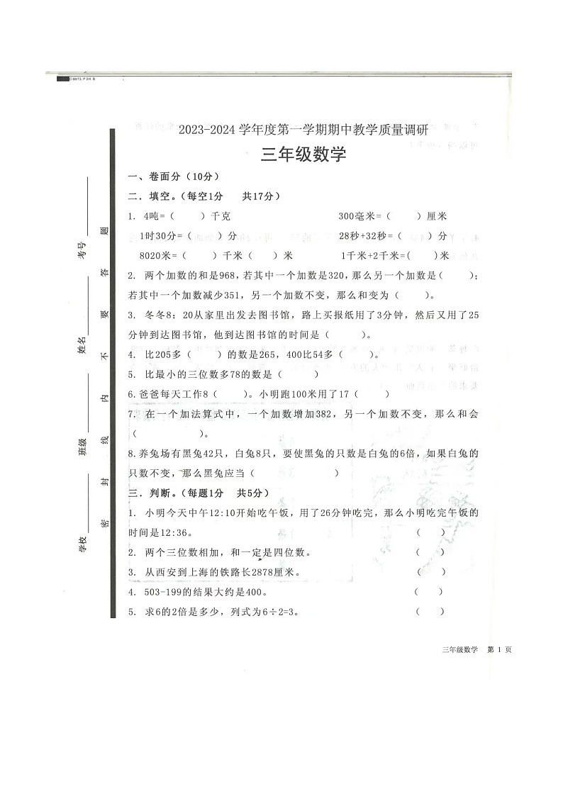 山东省济宁市梁山县2023-2024学年三年级上学期11月期中数学试题第1页