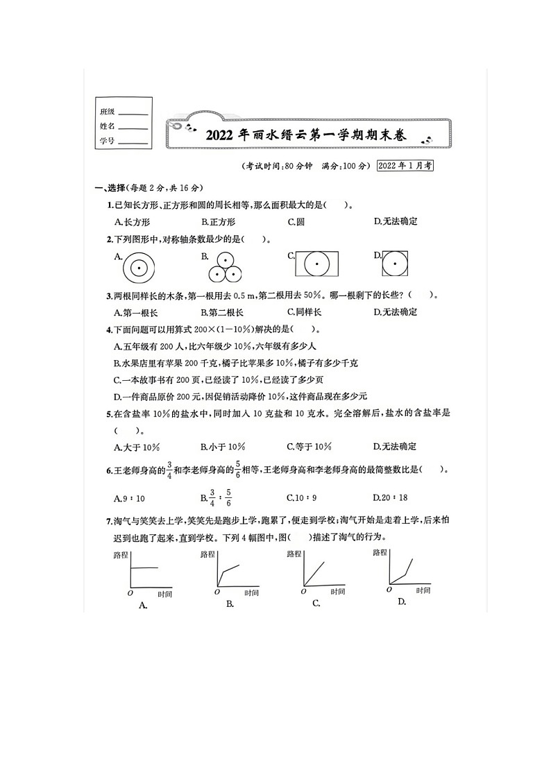 浙江省丽水市缙云县2021-2022学年六年级上学期数学期末试题01
