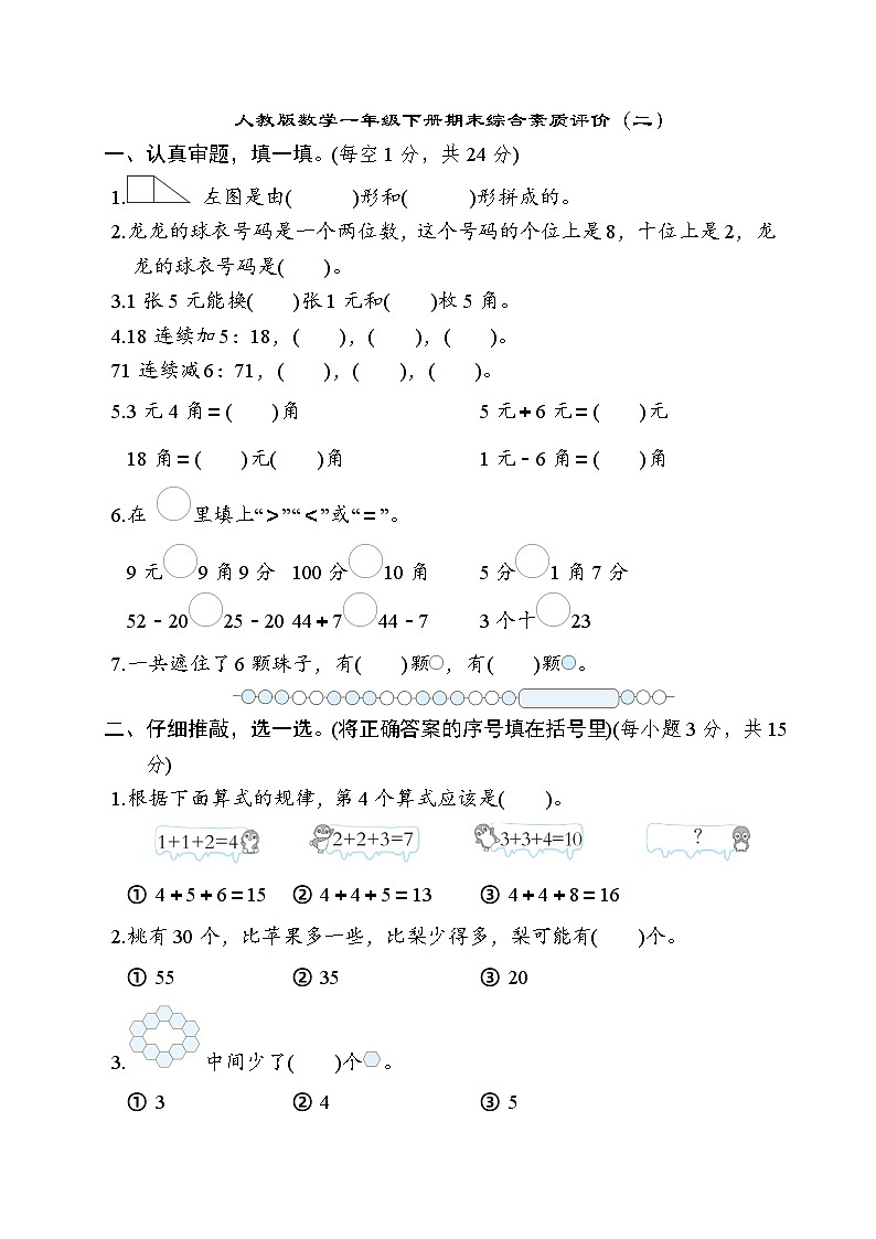 期末综合素质评价（二）（试题）-一年级下册数学人教版第1页