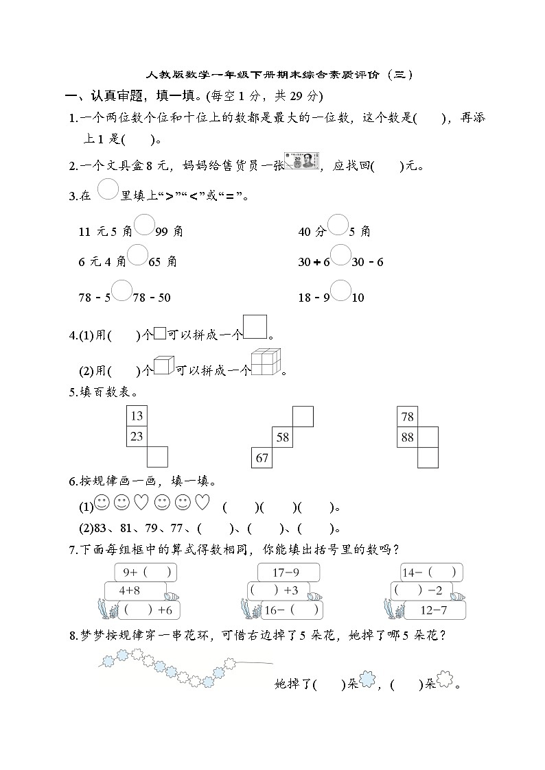 期末综合素质评价（试题）一年级下册数学人教版第1页