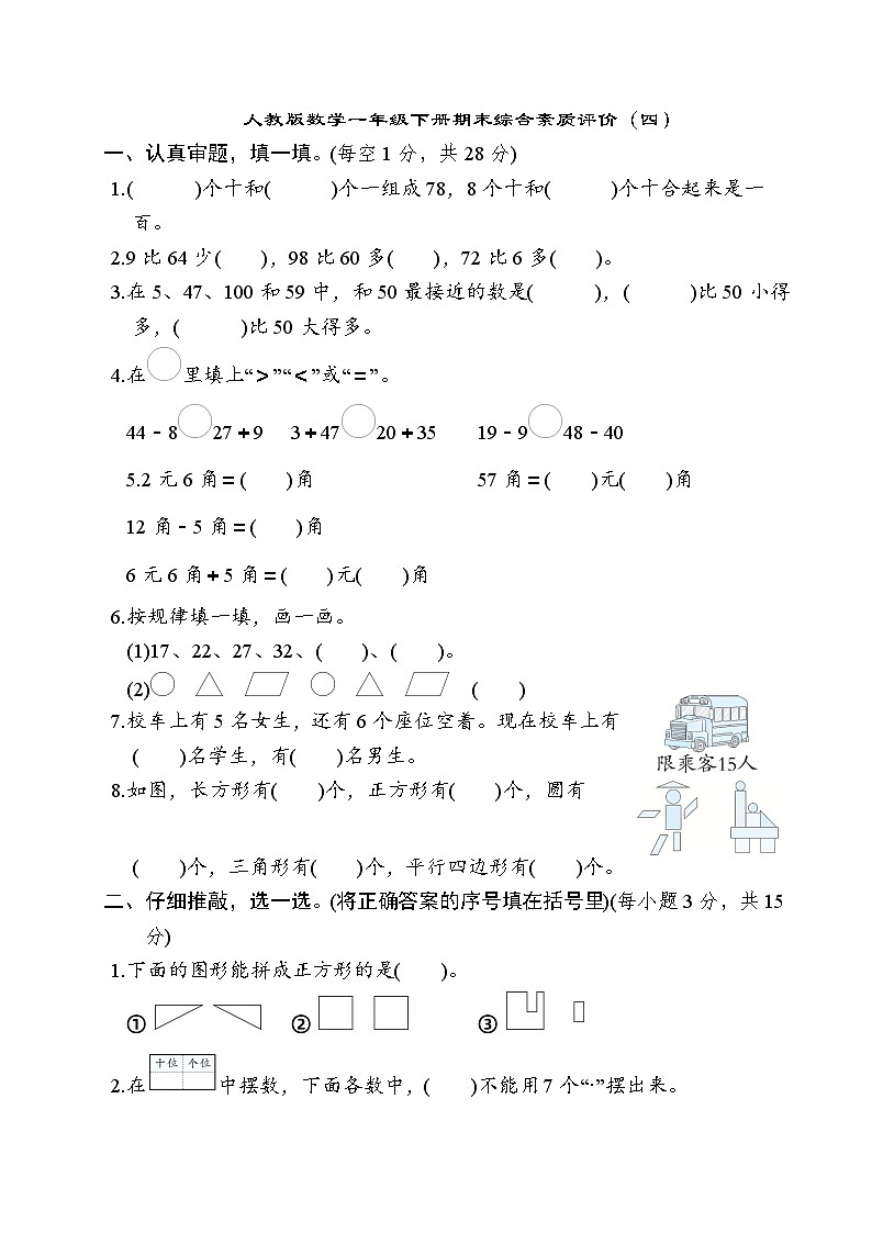 期末综合素质评价（四）（试卷）-一年级下册数学人教版01