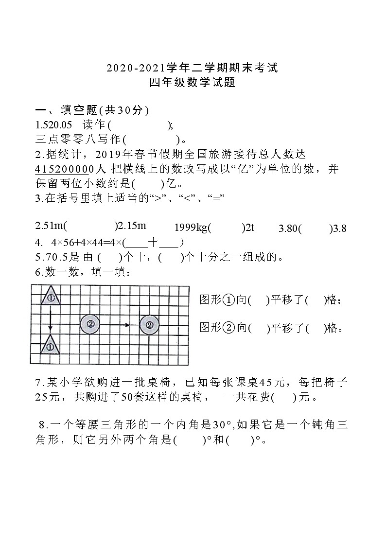 河北省邢台市临城县2020-2021学年四年级下学期期末考试数学试题第1页