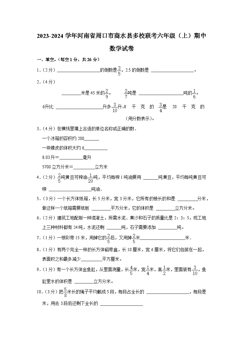 河南省周口市商水县多校联考2023-2024学年六年级上学期期中数学试卷第1页