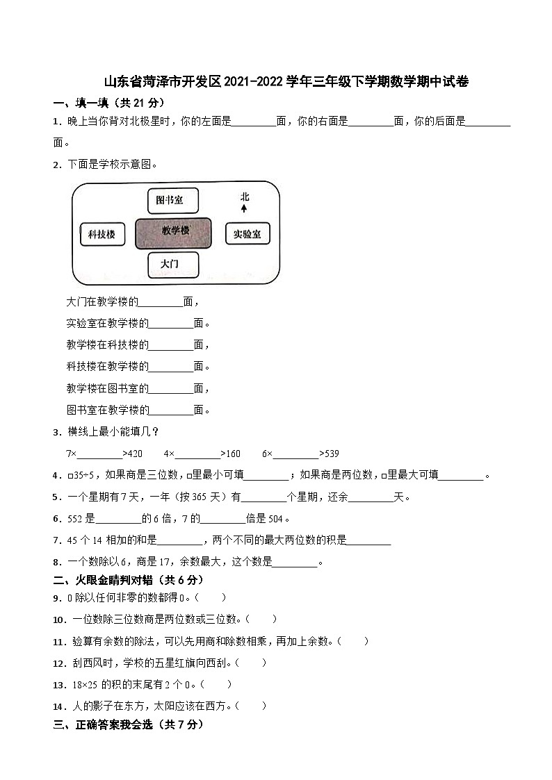 山东省菏泽市菏泽经济技术开发区2021-2022学年三年级下学期期中数学试卷01