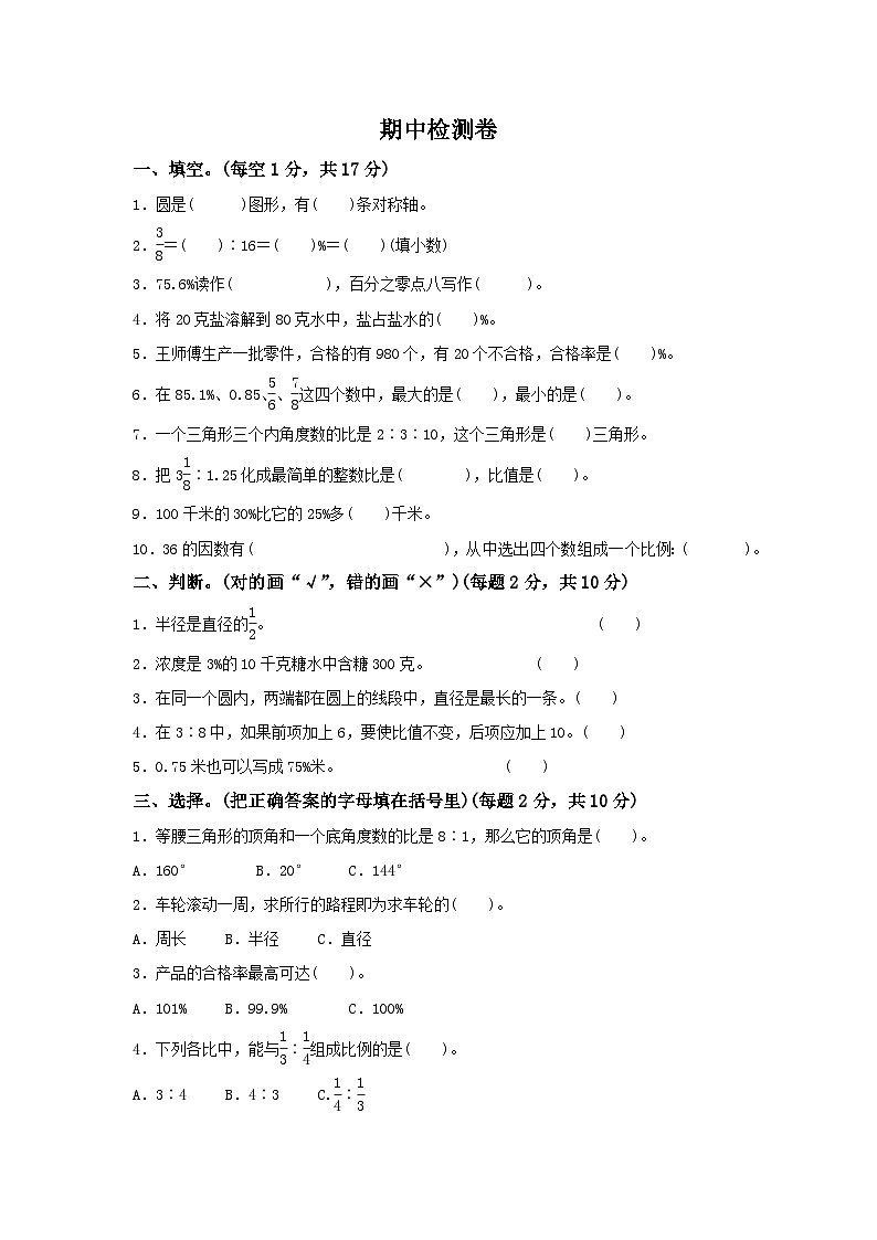 冀教版数学六年级（上）期中检测卷（含答案）第1页