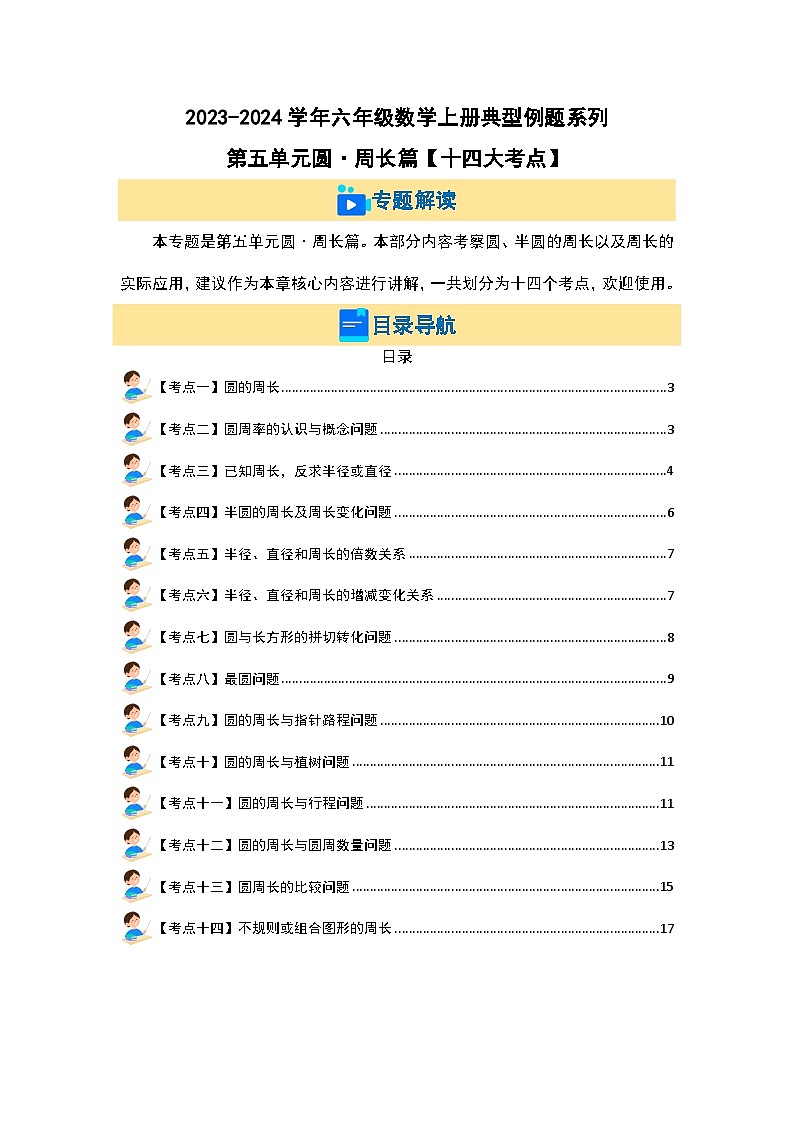 第五单元圆·周长篇【十四大考点】-2023-2024学年六年级数学上册典型例题系列（原卷版）人教版第2页