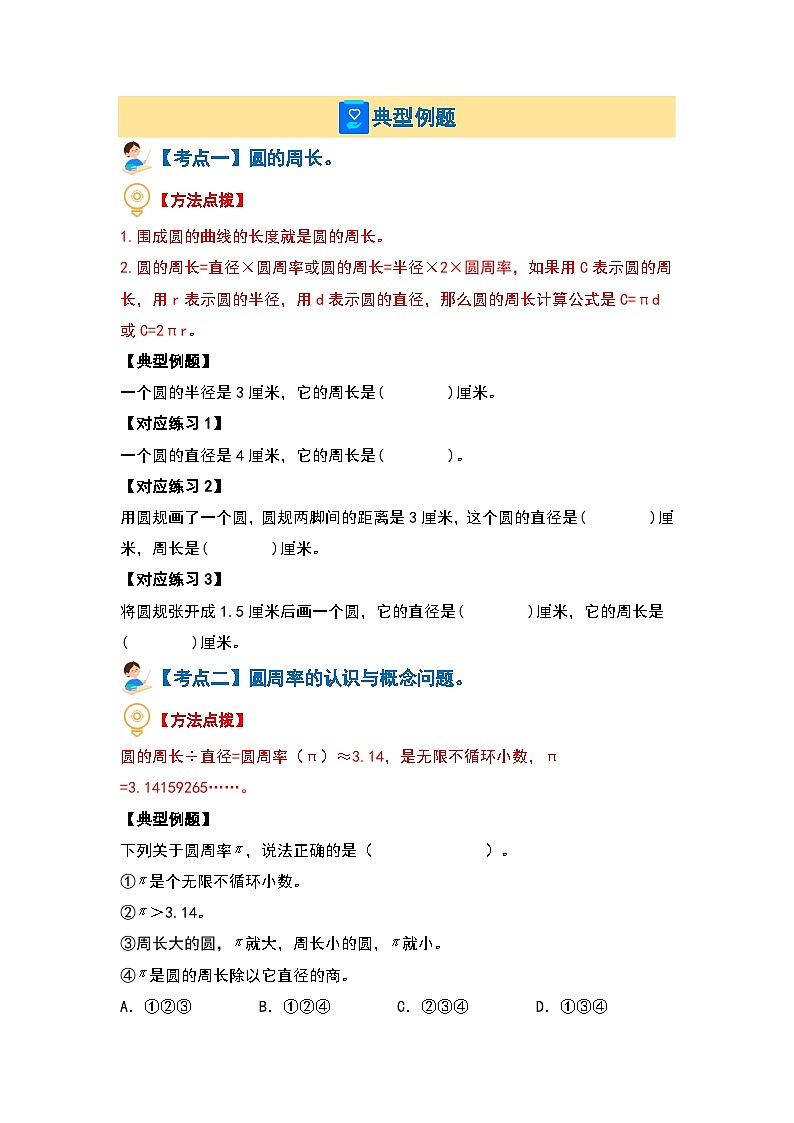 第五单元圆·周长篇【十四大考点】-2023-2024学年六年级数学上册典型例题系列（原卷版）人教版第3页