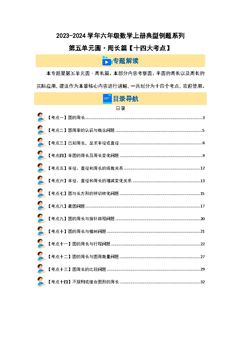 第五单元圆·周长篇【十四大考点】-2023-2024学年六年级数学上册典型例题系列（解析版）人教版第2页
