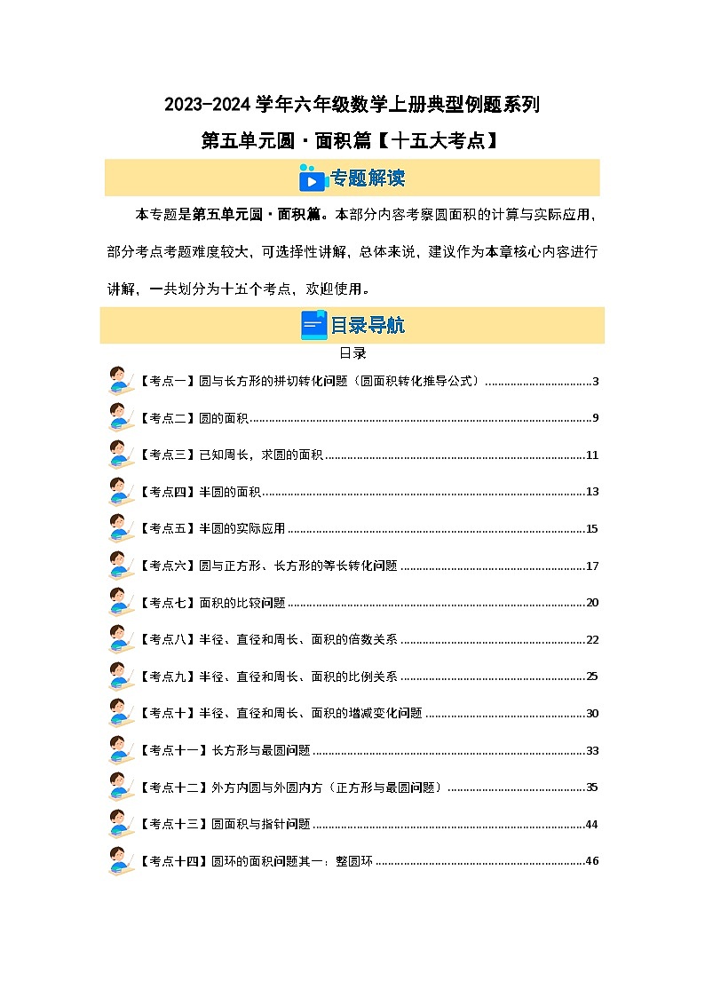 （面积篇）第五单元圆·面积篇（十五大考点）-2023-2024学年六年级数学上册典型例题系列（原卷版+解析版）人教版02