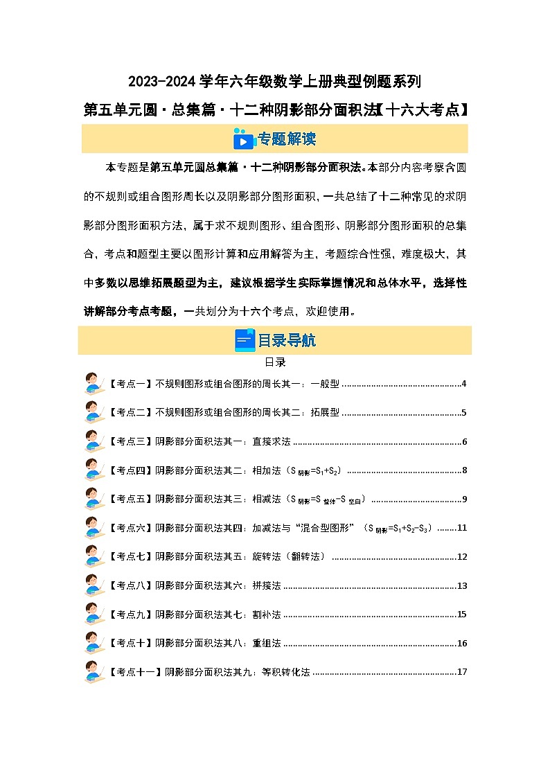 第五单元圆·总集篇·十二种阴影部分面积法【十六大考点】-2023-2024学年六年级数学上册典型例题系列（原卷版）人教版第2页