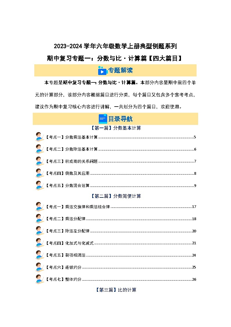 专题一：分数与比·计算篇（四大篇目）-2023-2024学年六年级数学上册期中知识强化手册（人教版）01