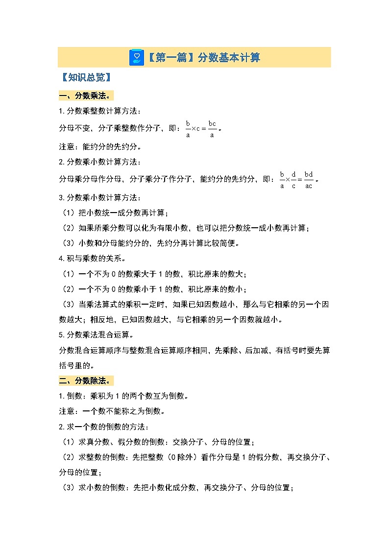 专题一：分数与比·计算篇（四大篇目）-2023-2024学年六年级数学上册期中知识强化手册（人教版）03