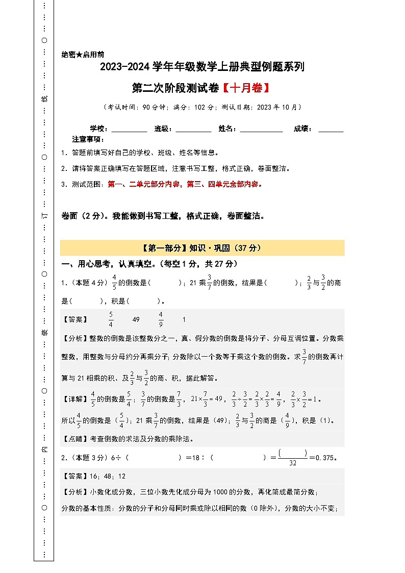 【A4解析】第二次阶段测试卷（十月卷）-2023-2024学年六年级数学上册典型例题系列（A4卷）人教版第1页