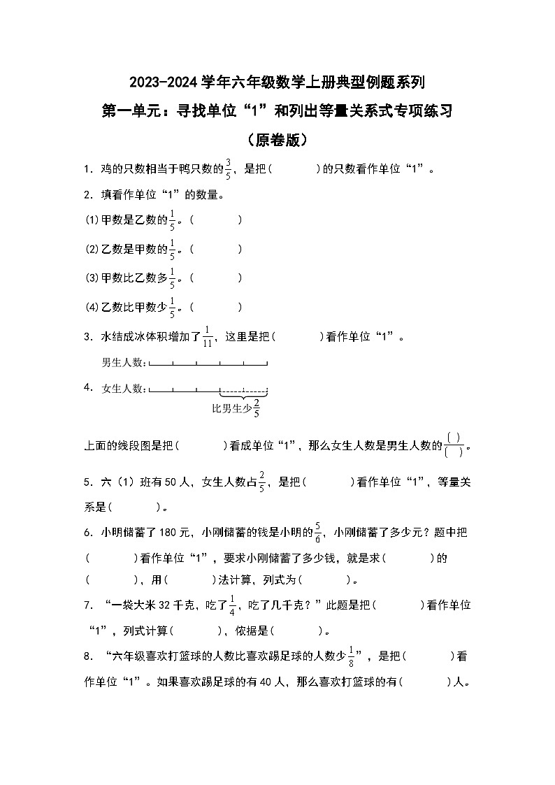 （专项练习篇）第一单元：寻找单位“1”和列出等量关系式专项练习-2023-2024学年六年级数学上册典型例题系列（原卷版+解析版）人教版01