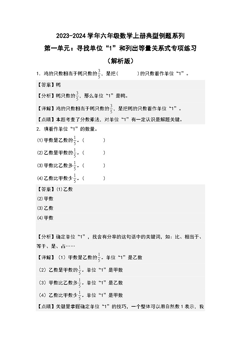 （专项练习篇）第一单元：寻找单位“1”和列出等量关系式专项练习-2023-2024学年六年级数学上册典型例题系列（原卷版+解析版）人教版01