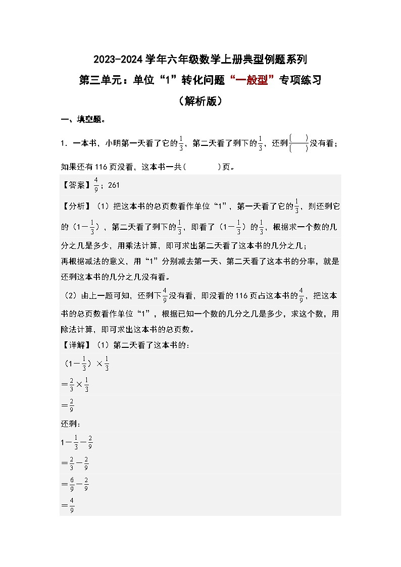（专项练习篇）第三单元：单位“1”转化问题“一般型”专项练习-2023-2024学年六年级数学上册典型例题系列（原卷版+解析版）人教版01
