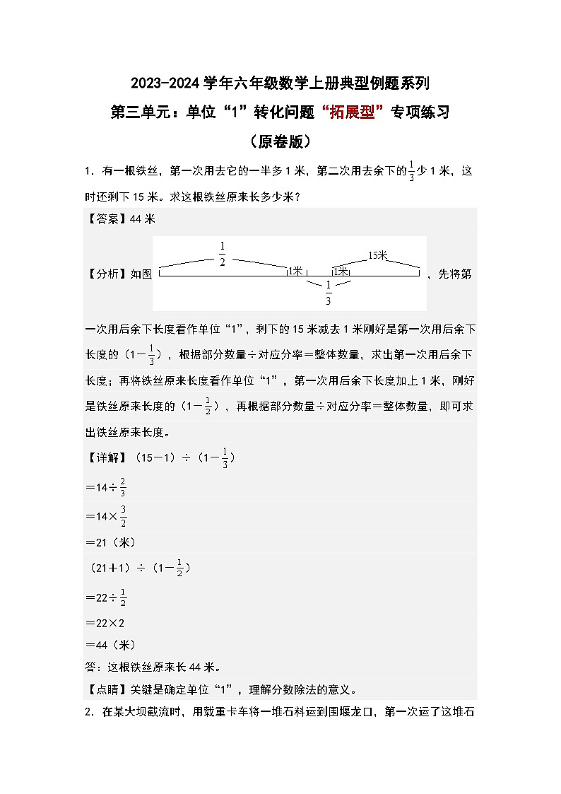 第三单元：单位“1”转化问题“拓展型”专项练习-2023-2024学年六年级数学上册典型例题系列（解析版）人教版第1页
