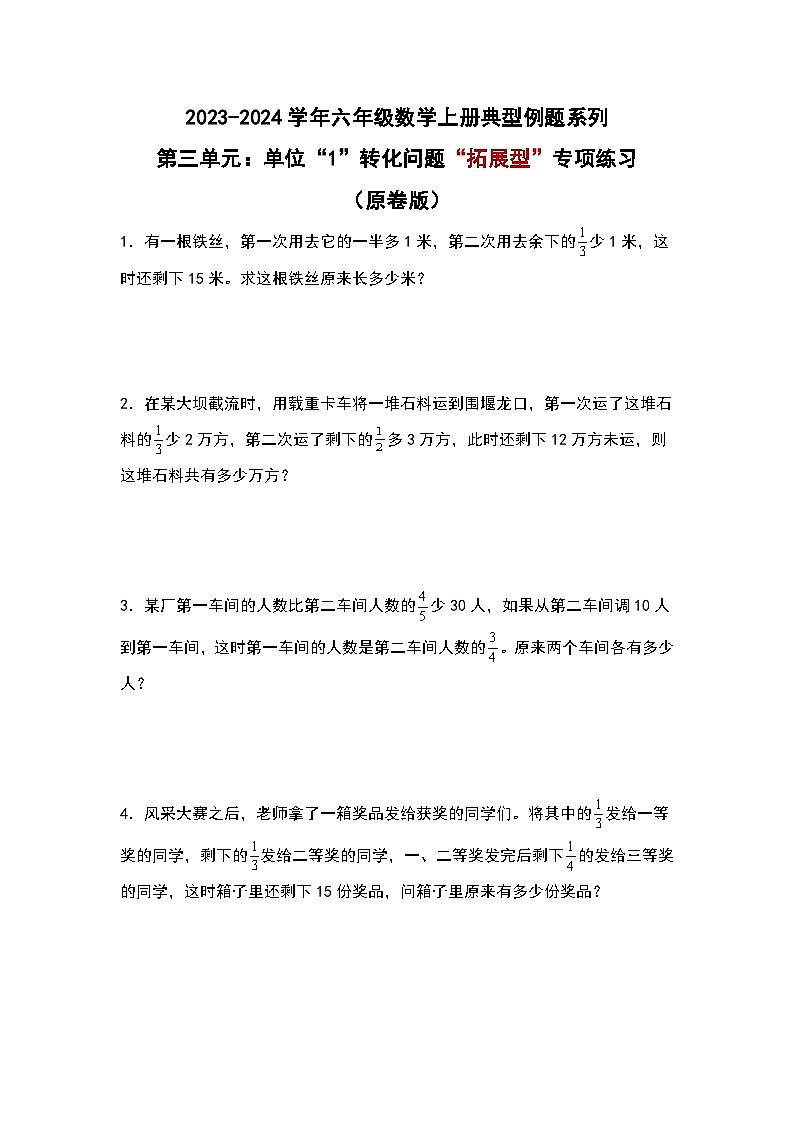 第三单元：单位“1”转化问题“拓展型”专项练习-2023-2024学年六年级数学上册典型例题系列（原卷版）人教版第1页