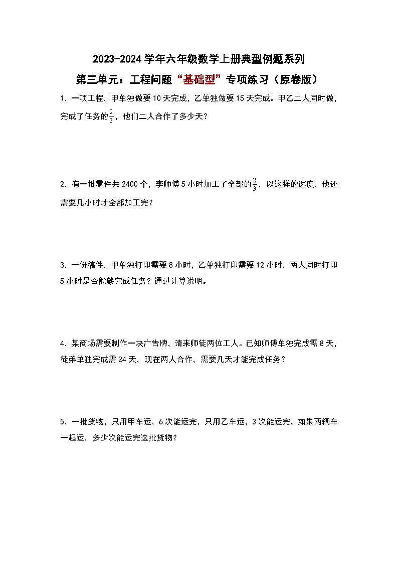 （专项练习篇）第三单元：工程问题“基础型”专项练习-2023-2024学年六年级数学上册典型例题系列（原卷版+解析版）人教版01