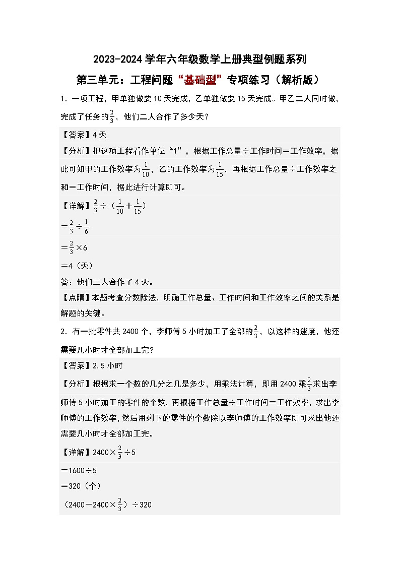 （专项练习篇）第三单元：工程问题“基础型”专项练习-2023-2024学年六年级数学上册典型例题系列（原卷版+解析版）人教版01