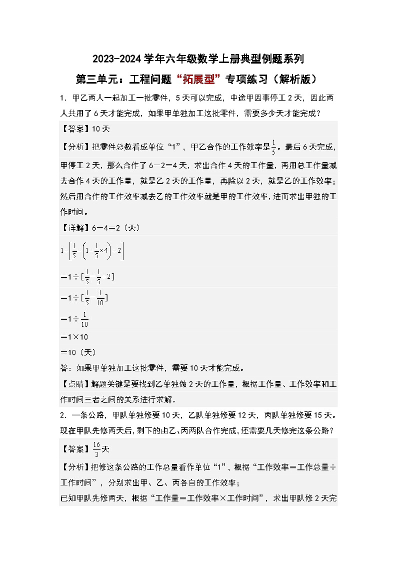 第三单元：工程问题“拓展型”专项练习-2023-2024学年六年级数学上册典型例题系列（解析版）人教版第1页