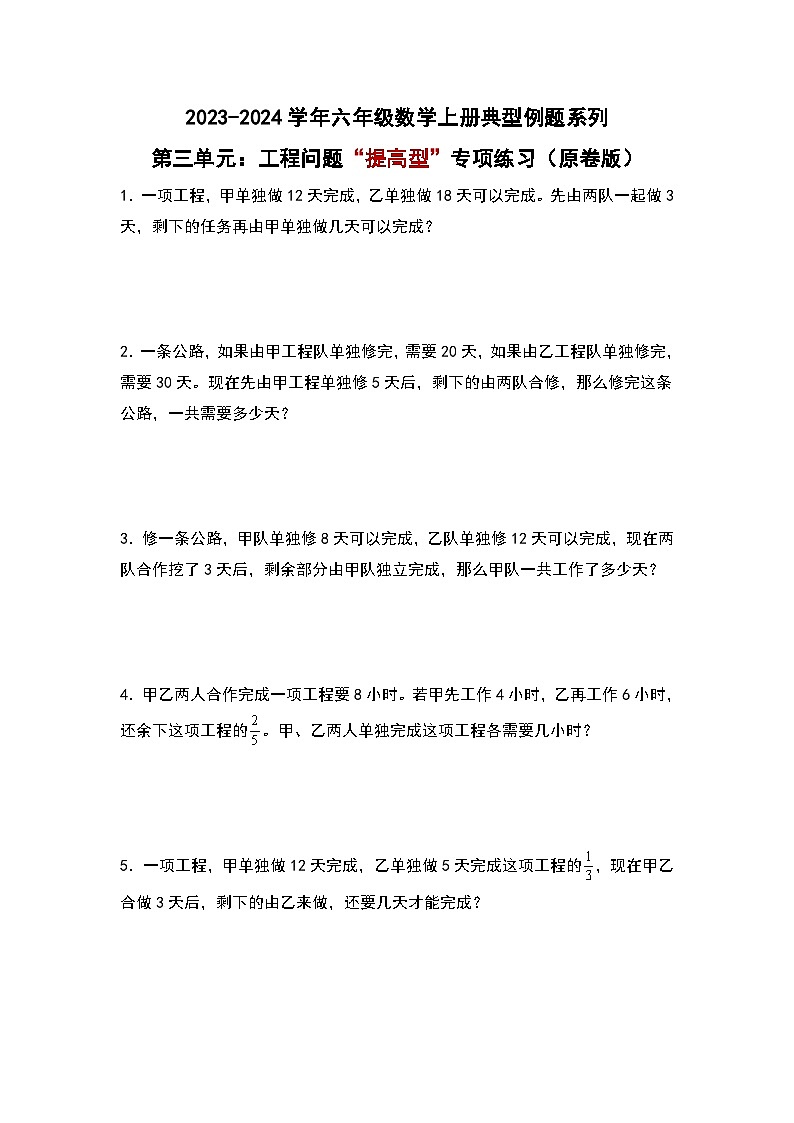 （专项练习篇）第三单元：工程问题“提高型”专项练习-2023-2024学年六年级数学上册典型例题系列（原卷版+解析版）人教版01