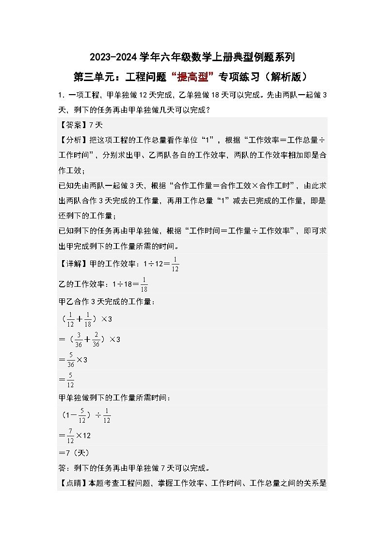 （专项练习篇）第三单元：工程问题“提高型”专项练习-2023-2024学年六年级数学上册典型例题系列（原卷版+解析版）人教版01