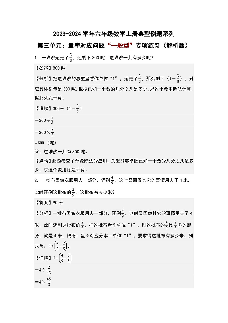 第三单元：量率对应问题“一般型”专项练习-2023-2024学年六年级数学上册典型例题系列（解析版）人教版第1页