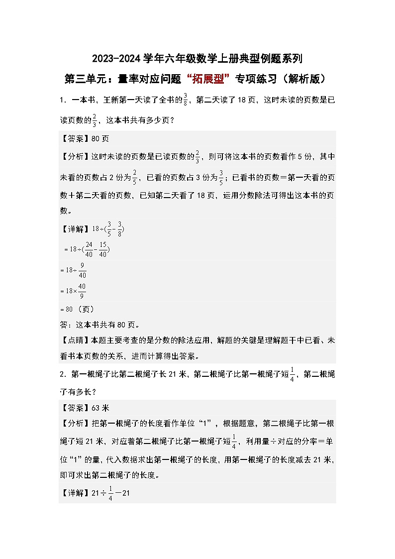（专项练习篇）第三单元：量率对应问题“拓展型”专项练习-2023-2024学年六年级数学上册典型例题系列（原卷版+解析版）人教版01
