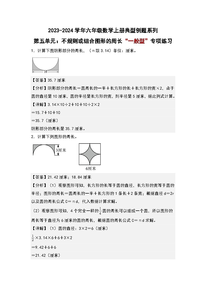 （专项练习篇）第五单元：不规则或组合图形的周长“一般型”专项练习-2023-2024学年六年级数学上册典型例题系列（原卷版+解析版）人教版01