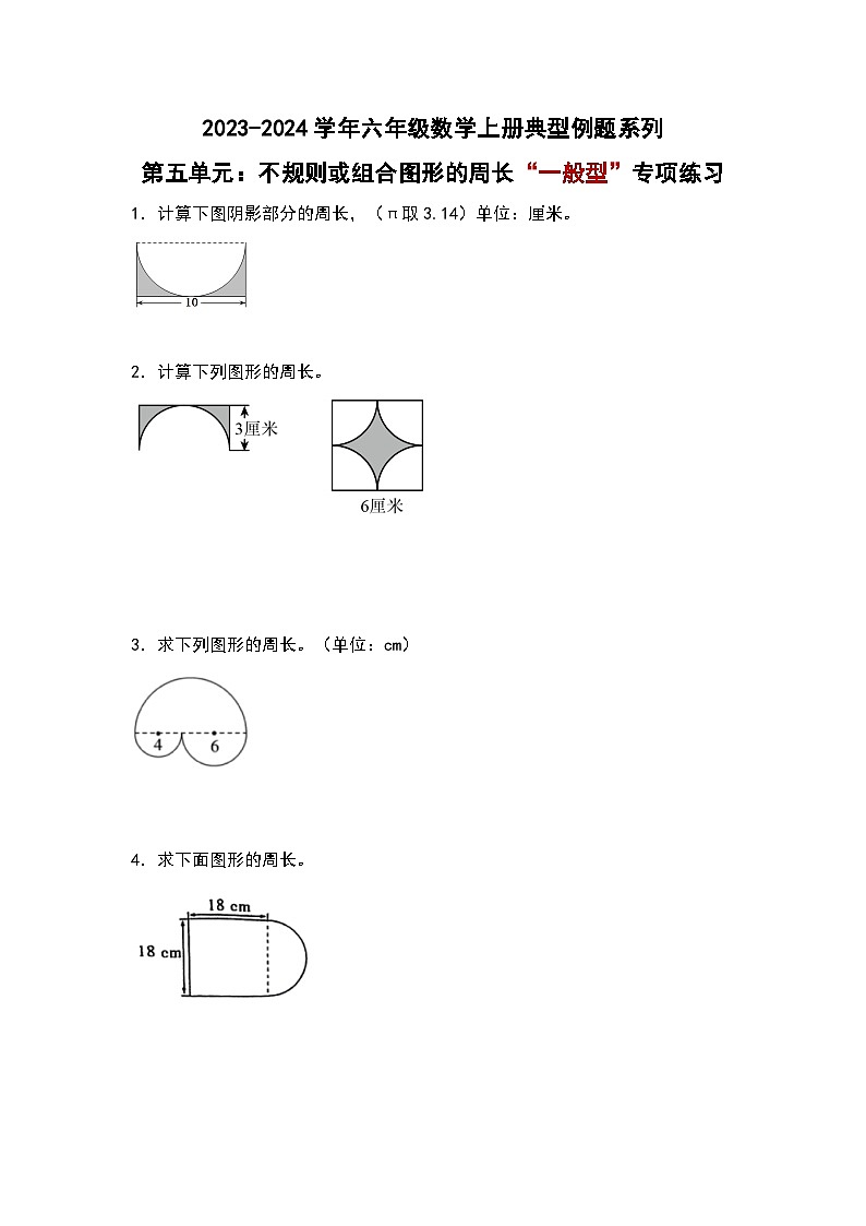 （专项练习篇）第五单元：不规则或组合图形的周长“一般型”专项练习-2023-2024学年六年级数学上册典型例题系列（原卷版+解析版）人教版01