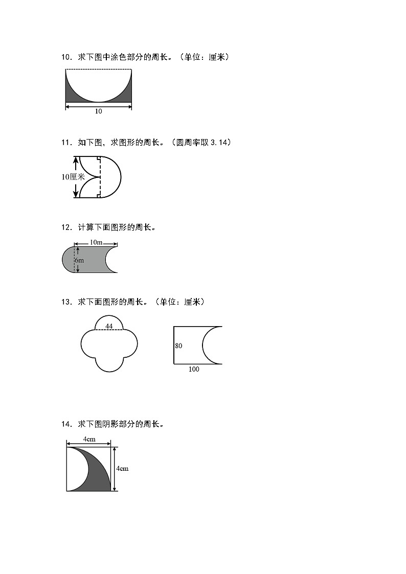 （专项练习篇）第五单元：不规则或组合图形的周长“一般型”专项练习-2023-2024学年六年级数学上册典型例题系列（原卷版+解析版）人教版03