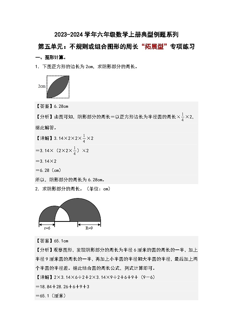 （专项练习篇）第五单元：不规则或组合图形的周长“拓展型”专项练习-2023-2024学年六年级数学上册典型例题系列（原卷版+解析版）人教版01