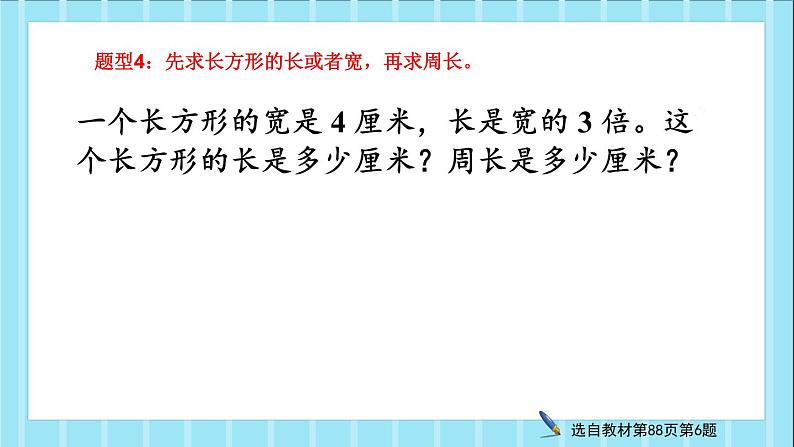 《周长练习课》人教版三年级上册数学练习课件第5页