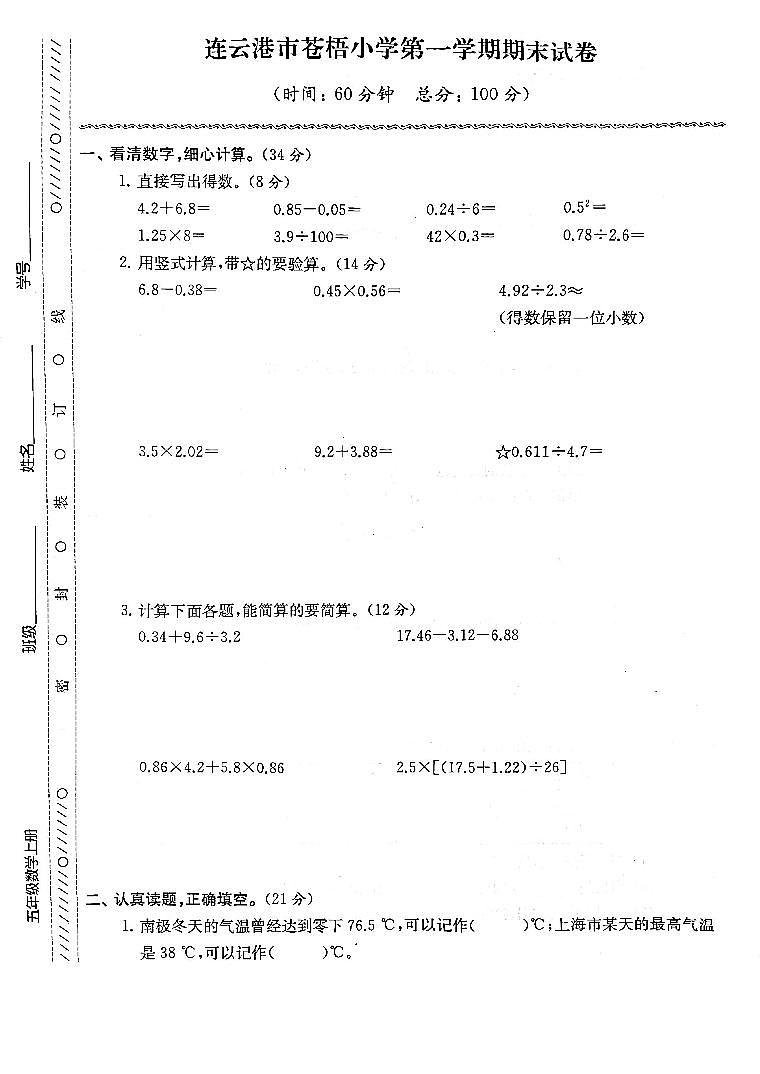 江苏省连云港市苍梧小学2022-2023学年五年级上学期期末检测数学试卷01