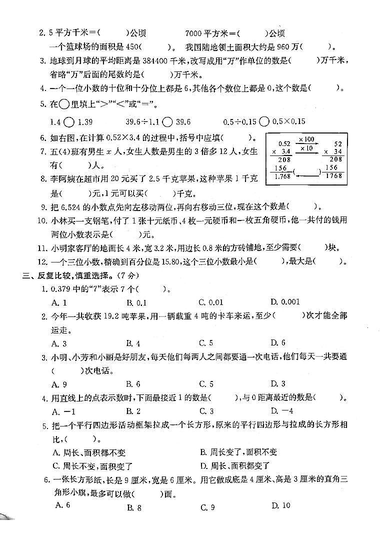 江苏省连云港市苍梧小学2022-2023学年五年级上学期期末检测数学试卷02