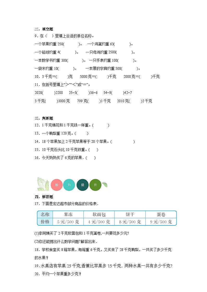 8.克和千克分层练习-人教版数学二年级下册02