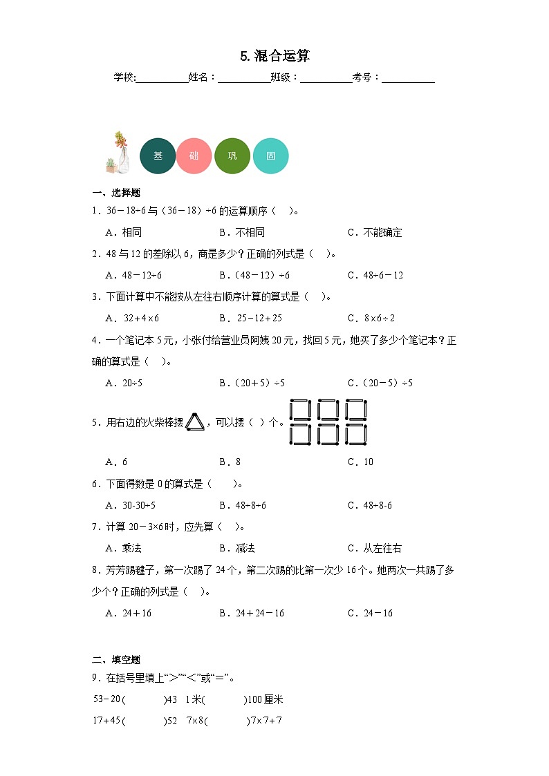 5.混合运算分层练习-人教版数学二年级下册第1页