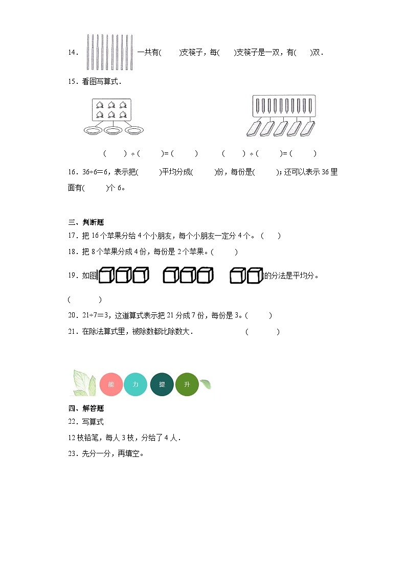 2.1除法的初步认识分层练习-人教版数学二年级下册第3页