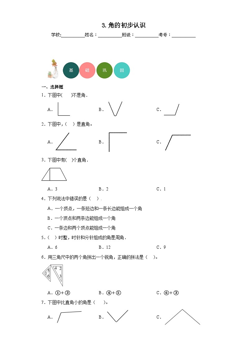 3.角的初步认识分层练习-人教版数学二年级上册01