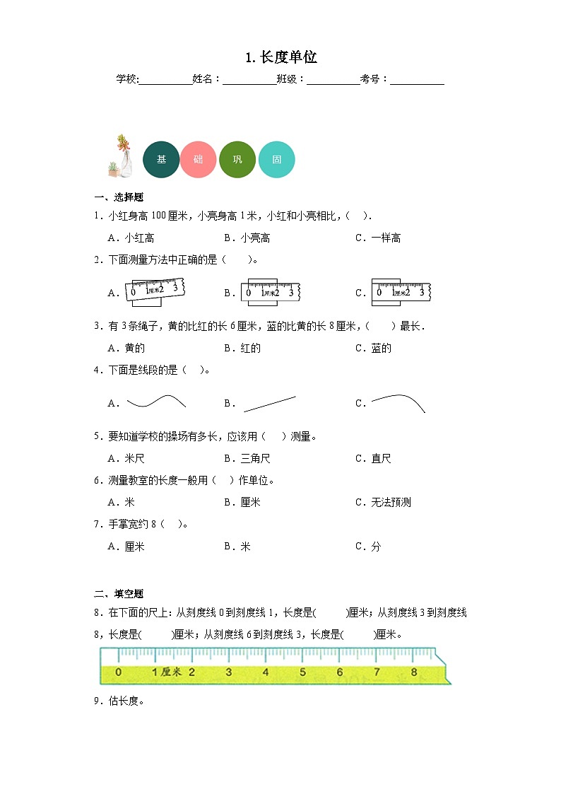 1.长度单位分层练习-人教版数学二年级上册01