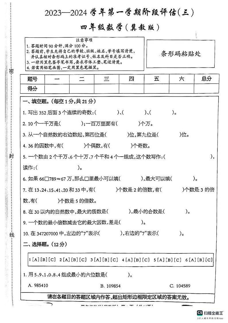 河北省邢台市南和第二小学2023-2024学年四年级上学期数学第二次月考测试卷第1页