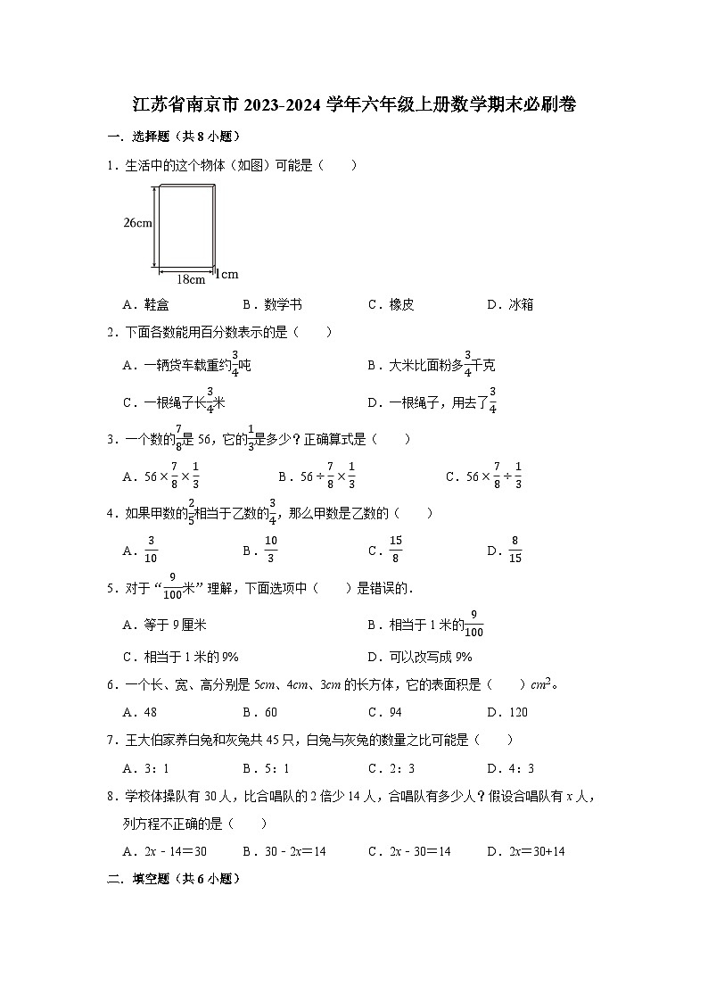 （期末押题卷）江苏省南京市2023-2024学年六年级上册数学期末备考高频易错必刷卷二（苏教版）01