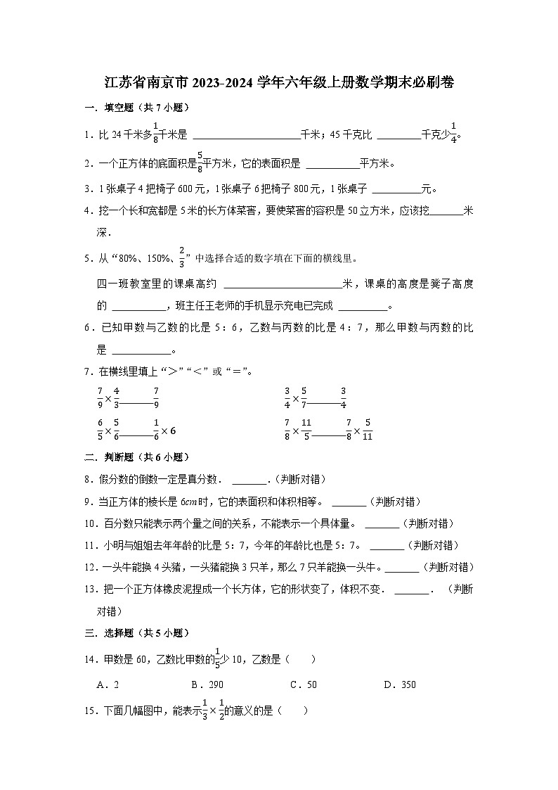 （期末押题卷）江苏省南京市2023-2024学年六年级上册数学期末备考高频易错必刷卷一（苏教版）01